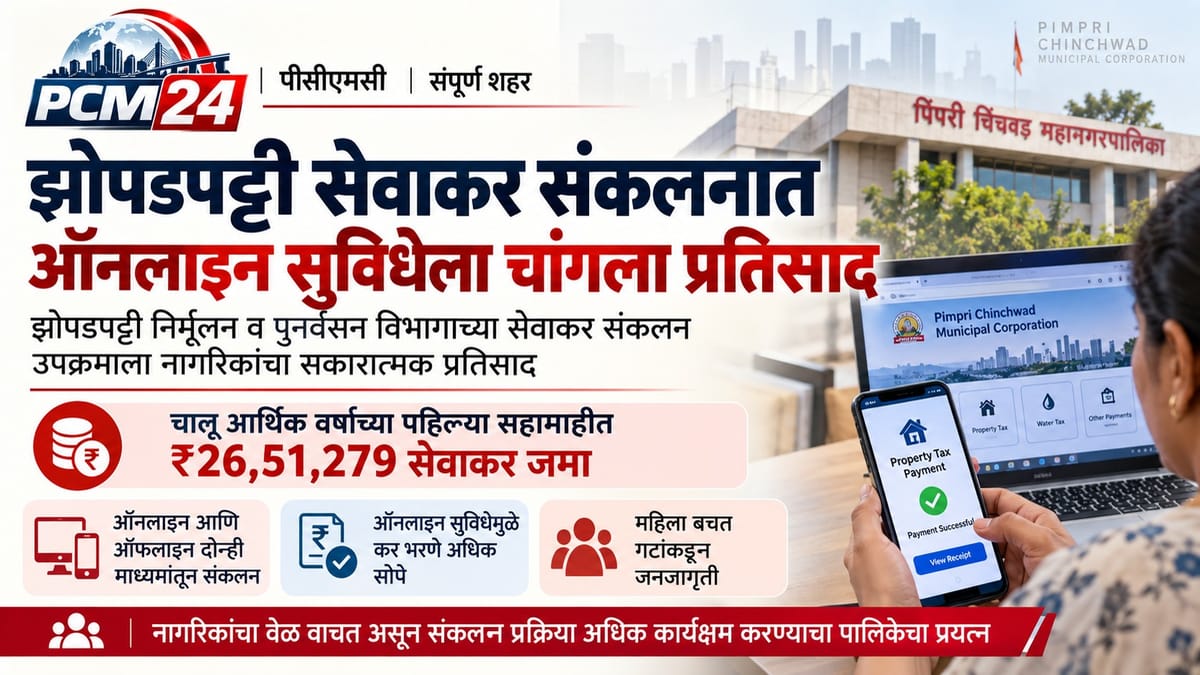 एक व्यक्ति लैपटॉप और स्मार्टफोन पर पिंपरी चिंचवड महानगरपालिका के ऑनलाइन भुगतान पोर्टल का उपयोग कर रहा है।