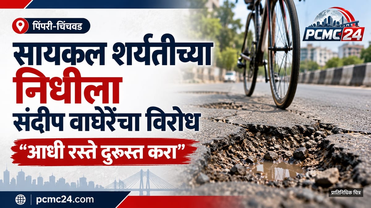 खराब रस्त्यावर सायकल उभी आहे, रस्त्यावर खड्डे आणि पाणी साचलेले दिसत आहे.